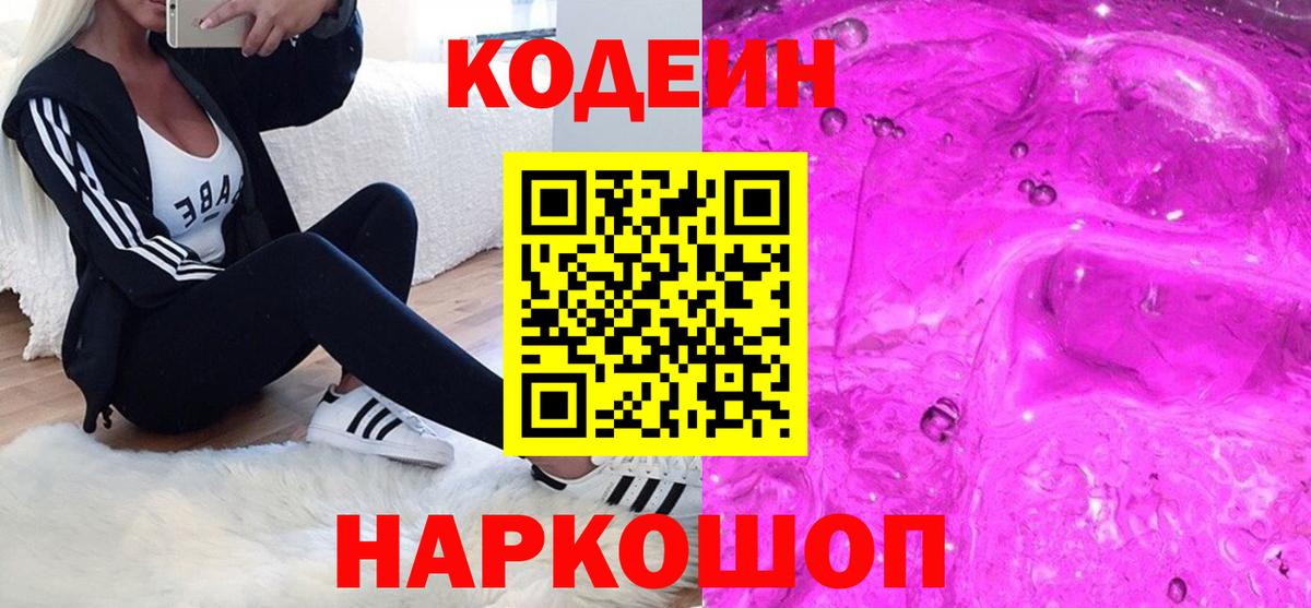 Codein напиток Lean (лин) Кумертау